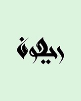  لوازم تحریر ریحون